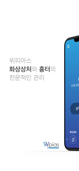Game screenshot 위피아스(WPIAS)- 화상상처와 흉터의 전문적인 관리 mod apk