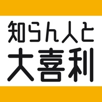 知らん人と大喜利