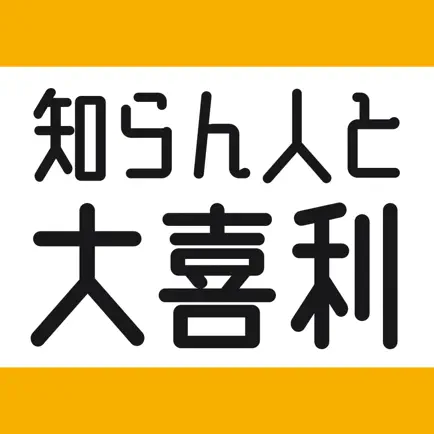 知らん人と大喜利 Читы
