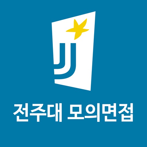 전주대학교 온라인 모의면접