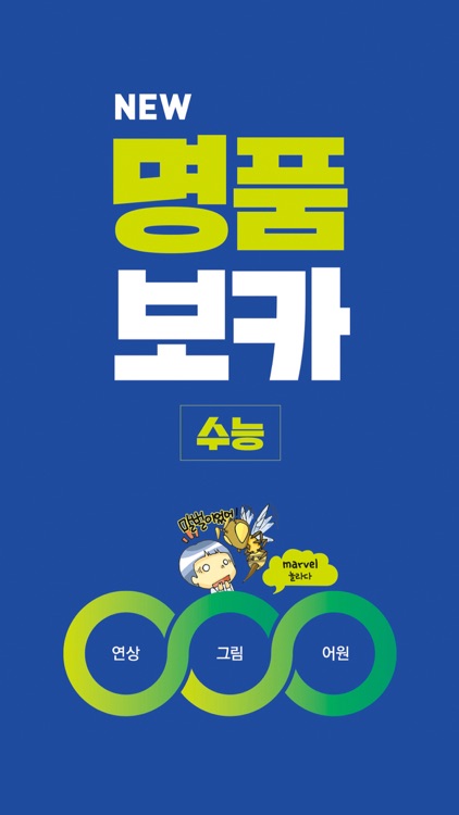 NEW명품보카(18개정)-심슨(심우철)수능 어휘 영단어