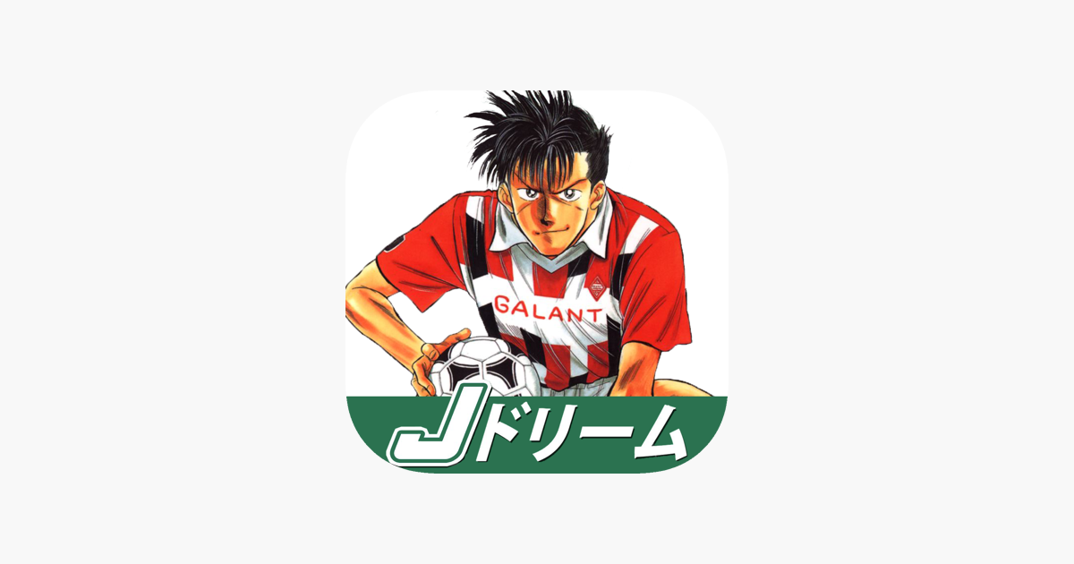 Jドリーム 塀内夏子 をapp Storeで