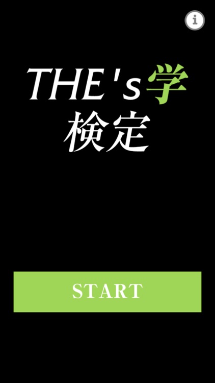 THE's学検定