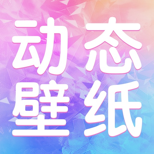 动态壁纸-高清手机主题桌面墙纸大全