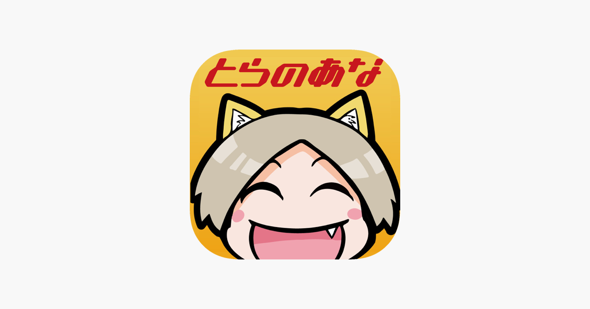 とらのあなアプリ をapp Storeで