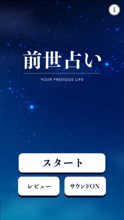 アナタの前世占い