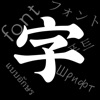 Font-System Font Provider - iPadアプリ