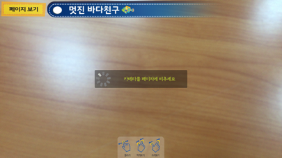Screenshot #2 pour 멋진 바다친구 - ARnJoy AR북 시리즈
