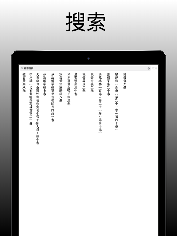 大藏经 - 横屏大字离线阅读佛经大全 iPad screenshot 1 - Reference app