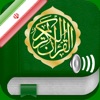 Quran Audio mp3 Farsi, Arabic