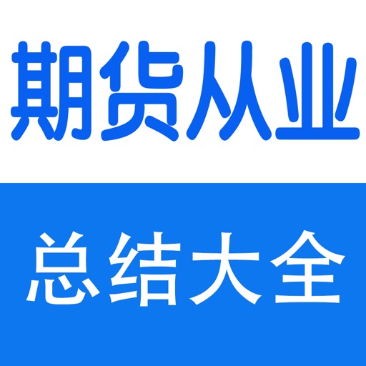 期货从业资格考试大全 icon