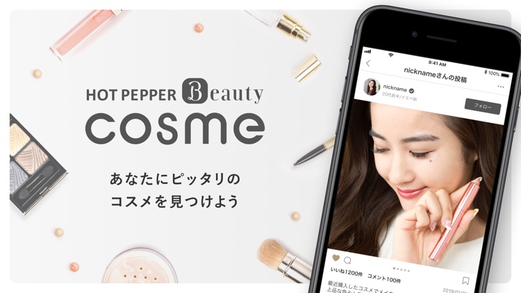 ホットペッパービューティーコスメ