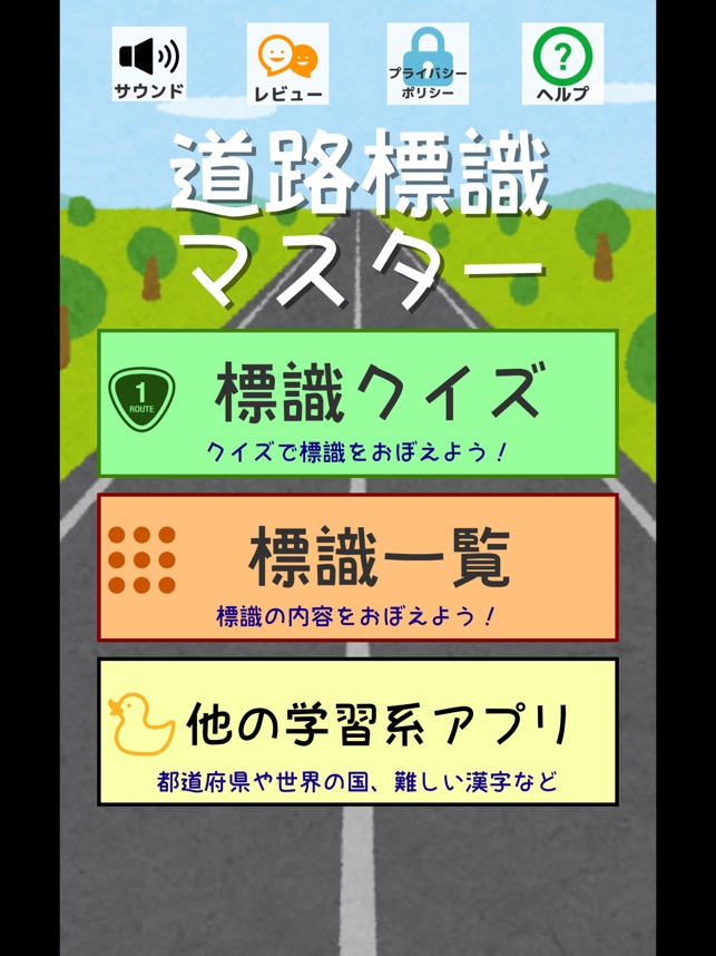 道路標識 マスター 運転免許取得の学習に 道路標識を憶えよう On The App Store