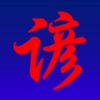 Proverbes Chinois - iPhoneアプリ