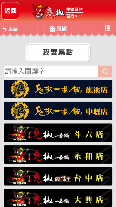 鬼椒一番鍋 Screenshot