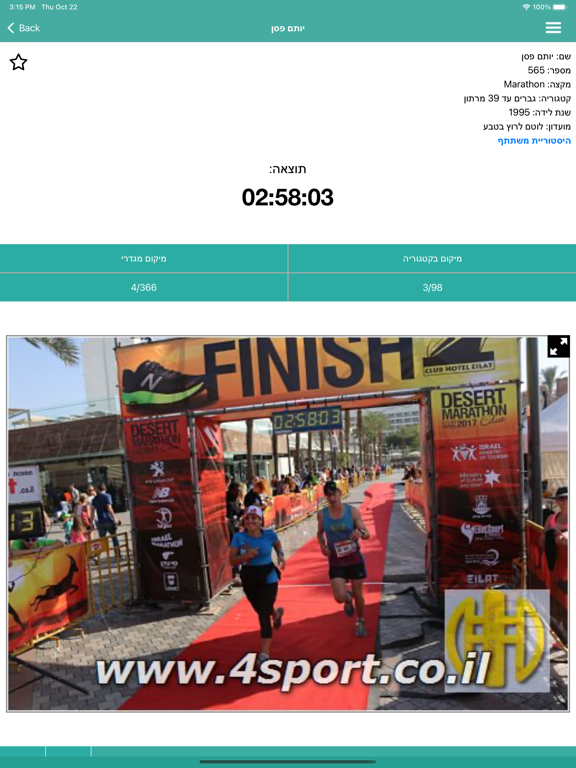Screenshot #6 pour Marathon Israel