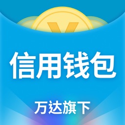 万达信用贷款-现金分期借款借钱APP