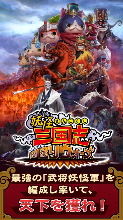 妖怪三国志 国盗りウォーズ screenshot-0