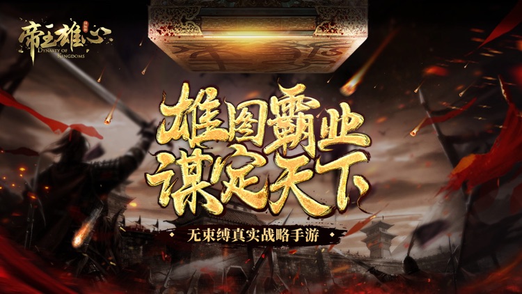 帝王雄心-谋天下