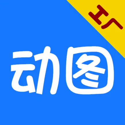 动图工厂-GIF动图表情包制作工具 Читы