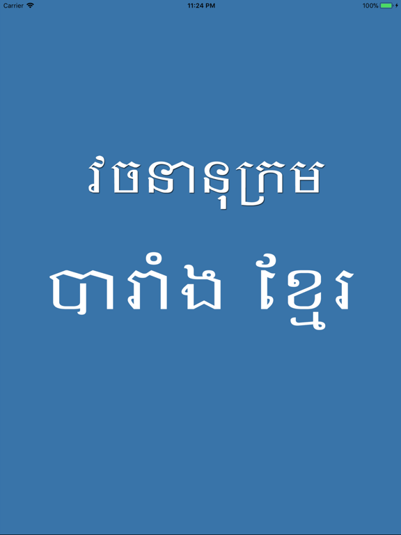 Screenshot #6 pour French Khmer Dictionary Pro