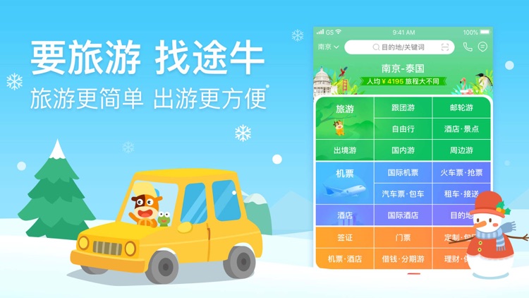 途牛旅游-让旅游更简单