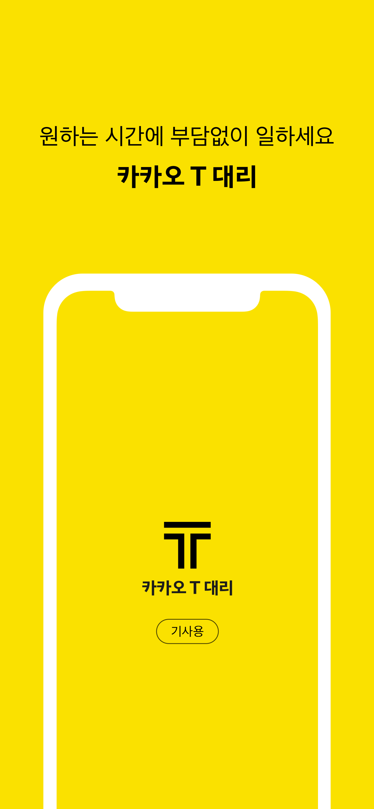 카카오 T 대리 기사용