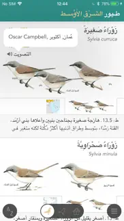 دليل الطيور في الشرق الأوسط iphone screenshot 4