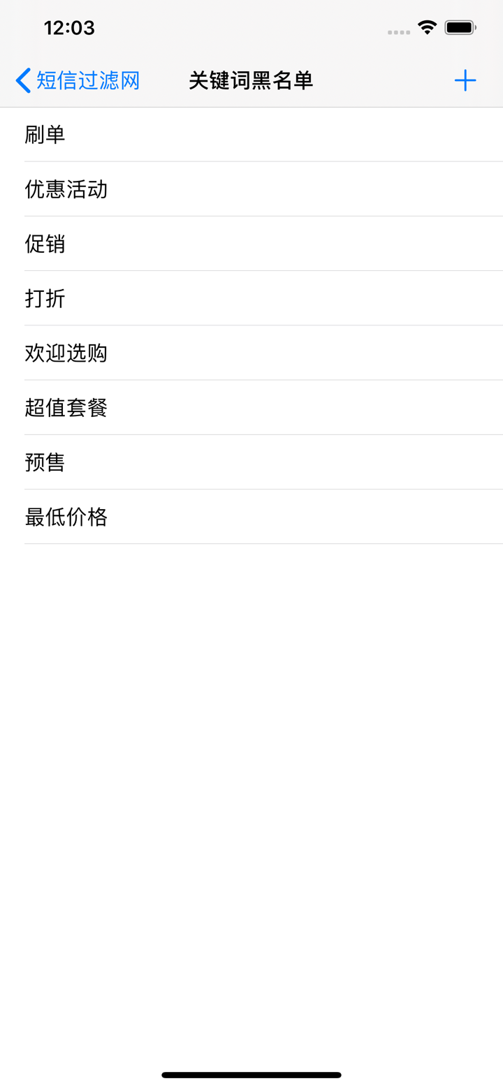 垃圾短信过滤-营销广告骚扰短信的拦截工具 screenshot 4