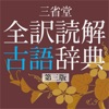 全訳読解古語辞典 第三版【三省堂】(ONESWING)