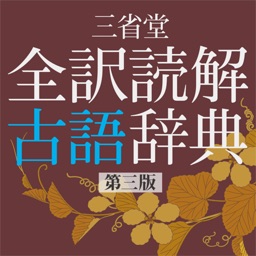 全訳読解古語辞典 第三版【三省堂】(ONESWING) by CodeDynamix