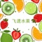 飞速而过的水果你是否能记住它们呢，这是一个考验你的记忆和反应的益智游戏。