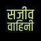 Icon Sajeeva Vahini Hindi Bible