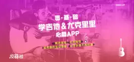 Game screenshot 悦器社-吉他尤克里里教学 mod apk