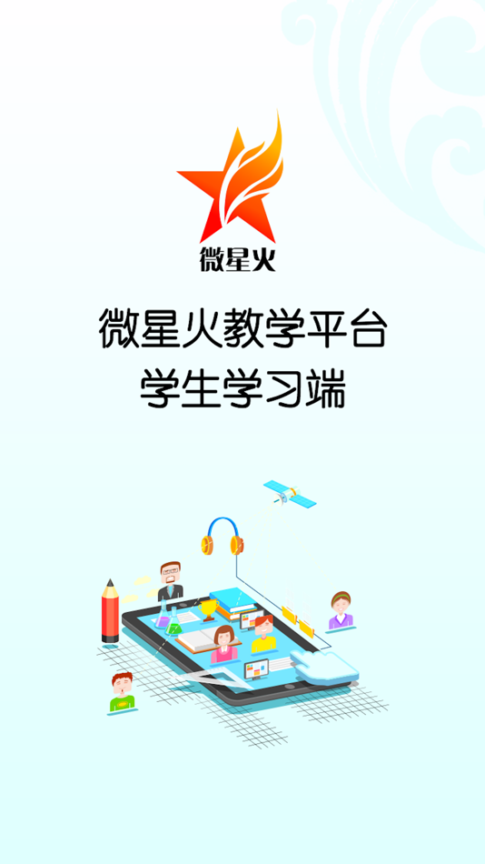 #1. 微星火教学平台 (iOS) 由: 山东森瀚信息技术有限公司