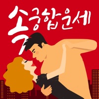 2019 속궁합운세
