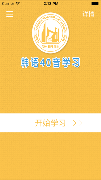 Screenshot #1 pour 韩语40音学习