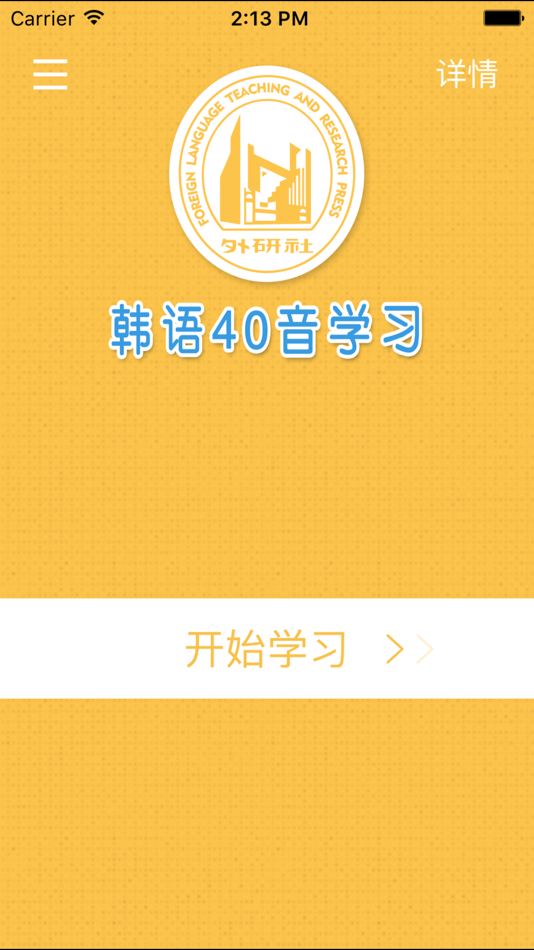 韩语40音学习 - 1.3.3 - (iOS)