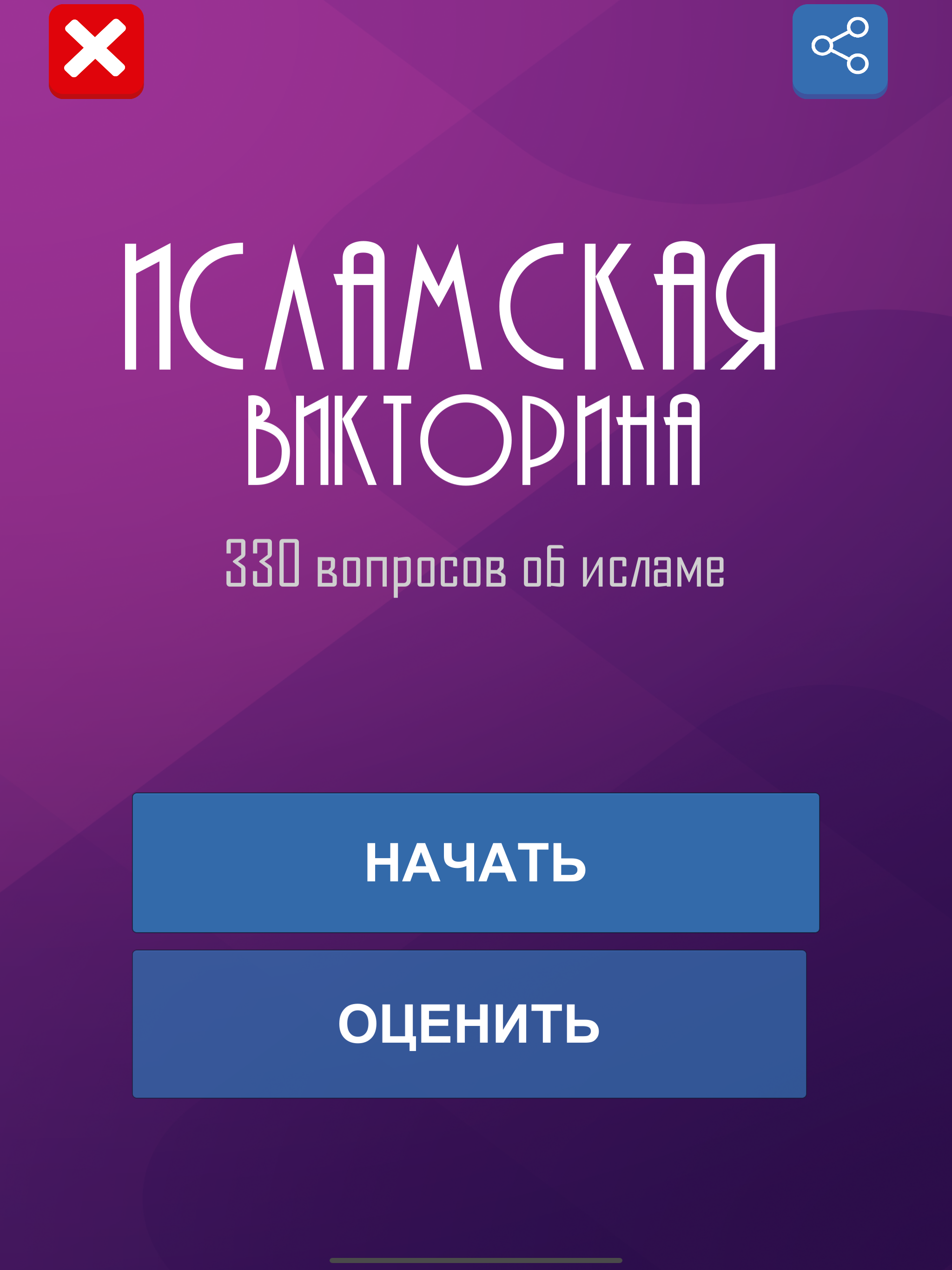 Ислам. Викторина