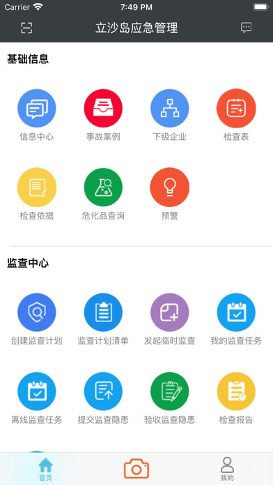 立沙岛应急管理 Screenshot