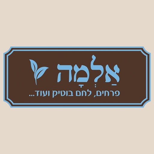 אלמה