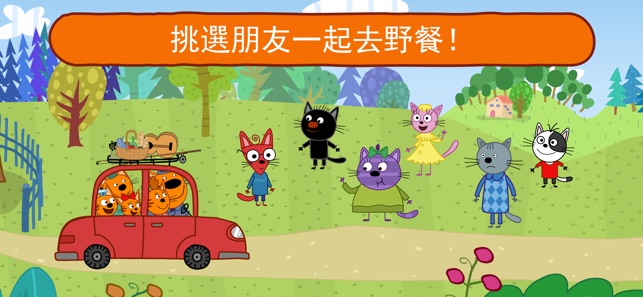 Kid-e-Cats 野餐: 卡通游戏, 教育小猫咪游戏!(圖3)-速報App
