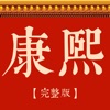 康熙字典完整版-汉字词典 icon