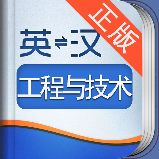 外教社工程与技术英语词典