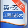 Get 外教社工程与技术英语词典 for iOS, iPhone, iPad Aso Report