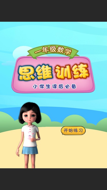 一年级数学思维拓展训练 全语音问答 screenshot-4