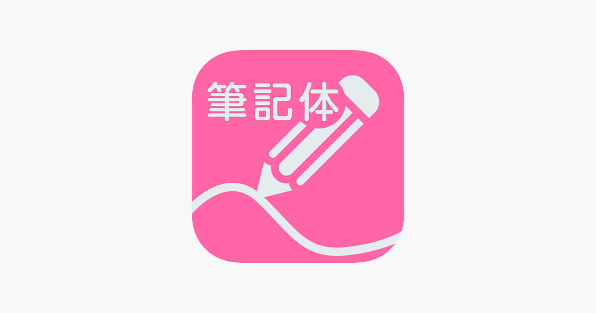 App Store 上的 筆記体練習