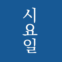 시요일 - 세상의 모든 시詩