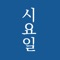 Icon 시요일 - 세상의 모든 시(詩)