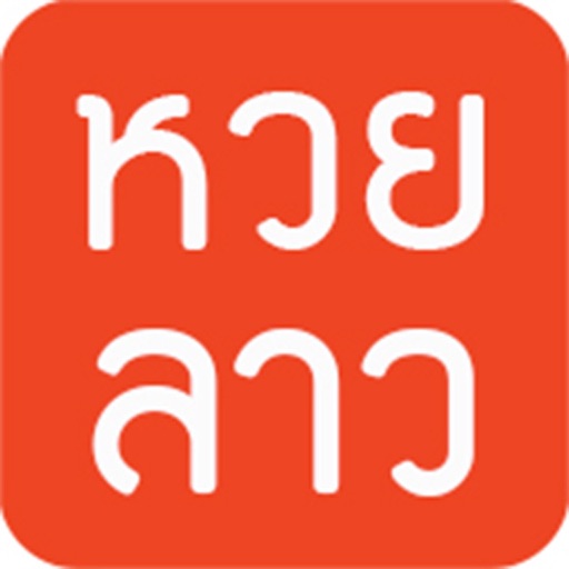 หวยลาว (lao lottery) เลขลาว iOS App